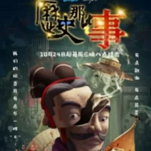 历史那些事[第一季全8集][国语配音中文字幕][1080P]