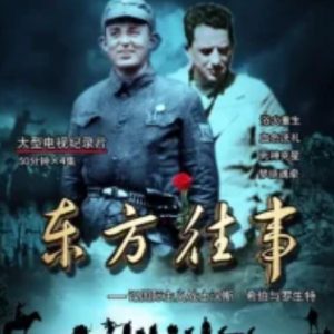 东方往事[央视纪录片][4集][国语配音中文字幕][1080P]