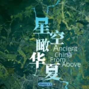 鸟瞰古代中国/星空瞰华夏[3集][国家地理纪录片][英语配音中文字幕][720p]