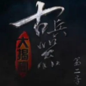 古兵器大揭秘[第二季全10集][国语配音中文字幕][1080P]