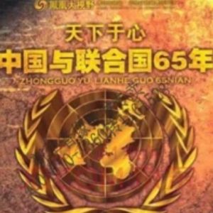 天下于心·中国与联合国纪事[5集][凤凰卫视记录][国语配音中文字幕][720P]