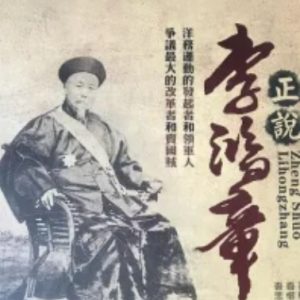 正说李鸿章 2008[10集 ][凤凰大视野][国语配音繁体字幕] [720P]
