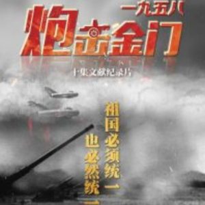 国家记忆：一九五八炮击金门 2020[10集][央视纪录片][国语中字][1080P]