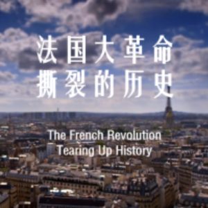 法国大革命：撕裂的历史[1集][BBC纪录片][原声配音英语中字][720P]