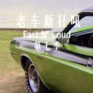老车新狂吼 Fast N’Loud[第七季共8集][英语中字][1080P]