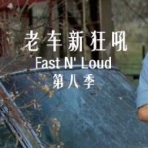 老车新狂吼 Fast N’Loud[第八季共6集][英语中字][1080P]