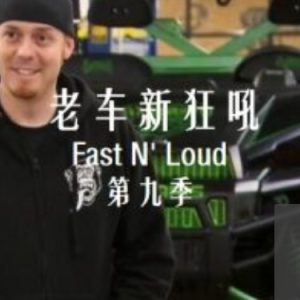 老车新狂吼 Fast N’Loud[第九季共7集][英语中字][1080P]