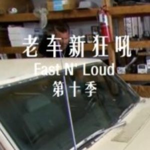 老车新狂吼 Fast N’Loud[第十季共7集][英语中字][1080P]