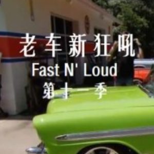 老车新狂吼 Fast N’Loud[第十一季共9集][英语中字][1080P]
