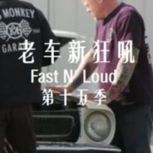 老车新狂吼 Fast N’Loud[第十五季共12集][英语中字][1080P]