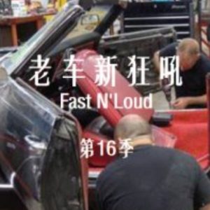老车新狂吼 Fast N’Loud[第16季共12集][纪录片][英语中字][1080P]