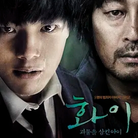 华颐：吞噬怪物的孩子 화이  괴물을 삼킨 아이 (2013)