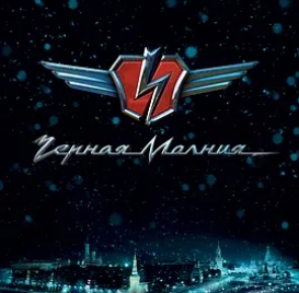 黑色闪电 Черная Молния (2009)