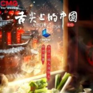 舌尖上的中国 第四季（7集）