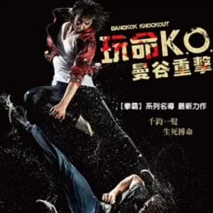 曼谷重击 โคตรสู้ โคตรโส (2010)