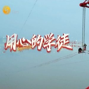 用心的学徒 2019 [7集][国语中字][1080P]