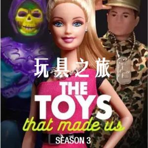 玩具之旅 The Toys That Made Us [第三季共4集][英语中字][1080P]
