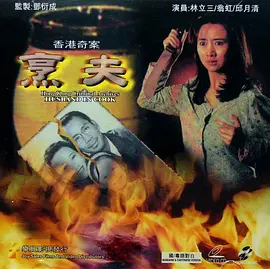 香港奇案之烹夫 (1991)