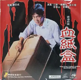 香港奇案血纸盒 香港奇案血紙盒 (1991)