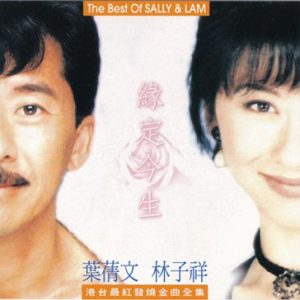 叶倩文&林子祥《缘定今生》[WAV+CUE]