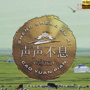乐升唱片 群星 – 声声不息·草原篇 [HQCDII] 限量版 2024[WAV+CUE]