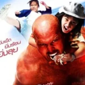 木瓜沙拉 ส้มตำ (2008)