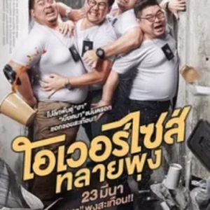 超重警官 โอเวอร์ไซส์..ทลายพุง (2017)