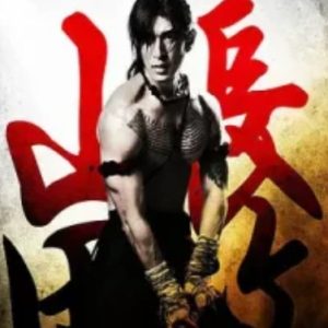 山田长政：大城武士 ซามูไร อโยธยา (2010)