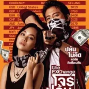 冤鸯大盗 The Exchange (2019)