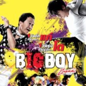 大男孩 บิ๊กบอย (2023)