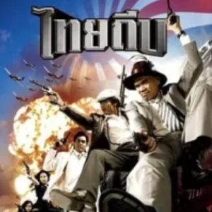 泰国大盗 Thai Thief (2006)