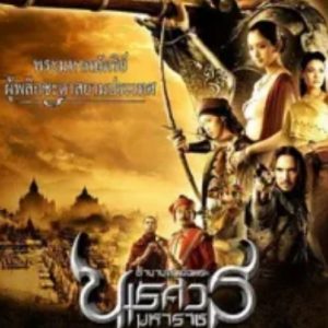 泰王纳黎萱2 ตำนานสมเด็จพระนเรศวรมหาราช ภาค ๒ ประกาศอิสรภาพ (2007)