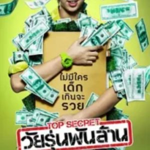 亿万少年的顶级机密 Top Secret วัยรุ่นพันล้าน (2011)