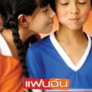 小情人 แฟนฉัน (2003)