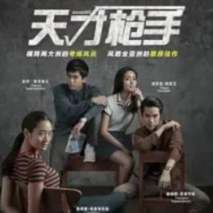 天才枪手 ฉลาดเกมส์โกง (2017)