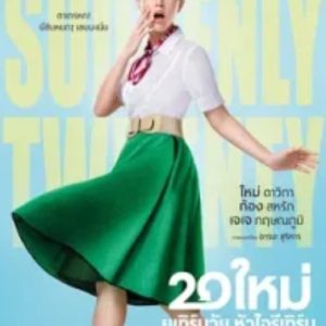 突然20岁 20 ใหม่ ยูเทิร์นวัย หัวใจรีเทิร์น (2016)