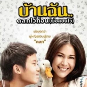 我家乐翻天 บ้านฉัน…ตลกไว้ก่อน(พ่อสอนไว้) (2010)