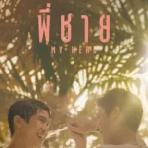 棋盘游戏 พี่ชาย My Hero (2015)