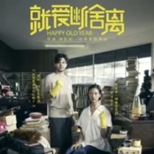 就爱断舍离 ฮาวทูทิ้ง..ทิ้งอย่างไรไม่ให้เหลือเธอ (2019)