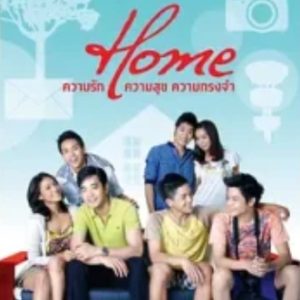 幸福爱相随 HOME ความรัก ความสุข ความทรงจำ (2012)