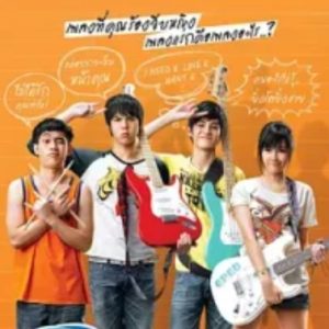 音为爱 SuckSeed ห่วยขั้นเทพ (2011)