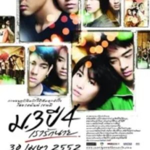 初三大四我爱你 ม.3 ปี 4 เรารักนาย (2009)