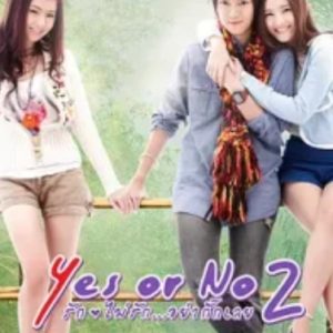 想爱就爱2 Yes or no 2 รักไม่รัก อย่ากั๊กเลย (2012)