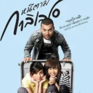 亲爱的伽利略 หนีตามกาลิเลโอ (2009)