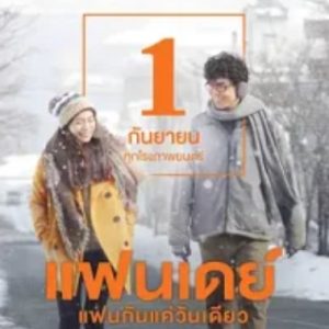 相爱一天 แฟนเดย์ แฟนกันแค่วันเดียว (2016)