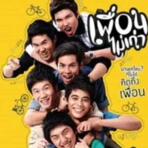 朋友不老 เพื่อนไม่เก่า (2011)