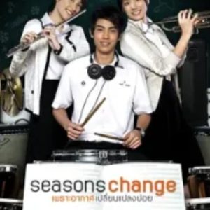 季节变幻 ซีซันส์เชนจ์ เพราะอากาศเปลี่ยนแปลงบ่อย (2006)