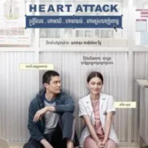 恋爱诊疗中 ฟรีแลนซ์..ห้ามป่วย ห้ามพัก ห้ามรักหมอ (2015)