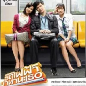 下一站，说爱你 รถไฟฟ้า…มาหานะเธอ (2009)