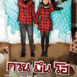 你好，陌生人 กวน มึน โฮ (2010)